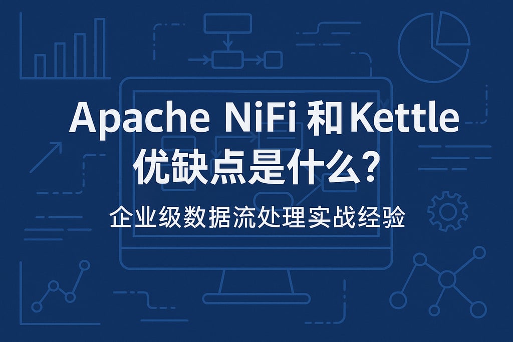 Apache nifi和kettle优缺点是什么？企业级数据流处理实战经验
